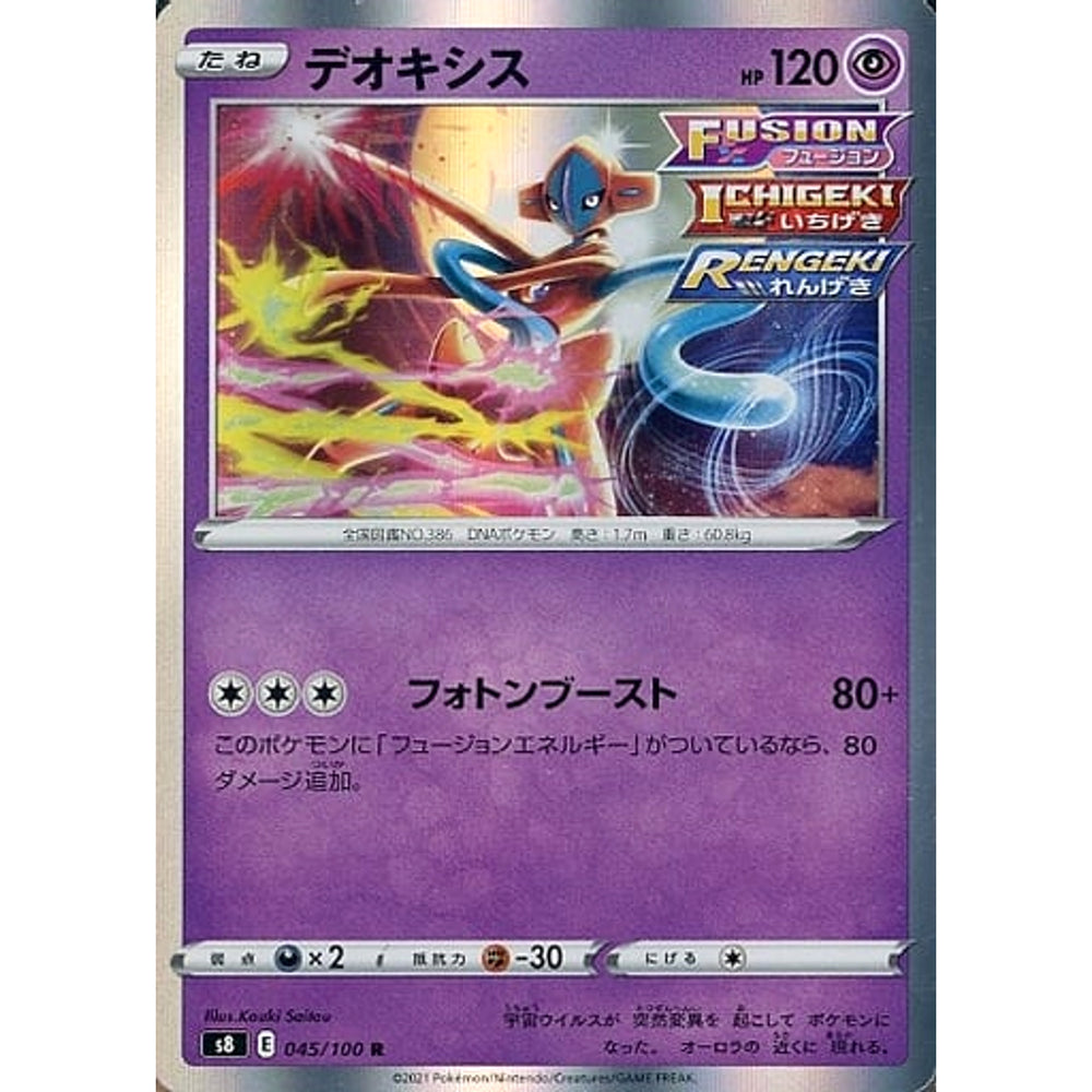 デオキシス (キラ仕様) 045/100 [R] S8 超 ポケモンカードゲーム ソード&シールド 拡張パック フュージョンアーツ