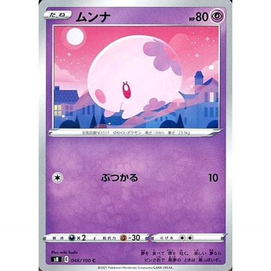ムンナ 046/100 [C] S8 超 ポケモンカードゲーム ソード&シールド 拡張パック フュージョンアーツ