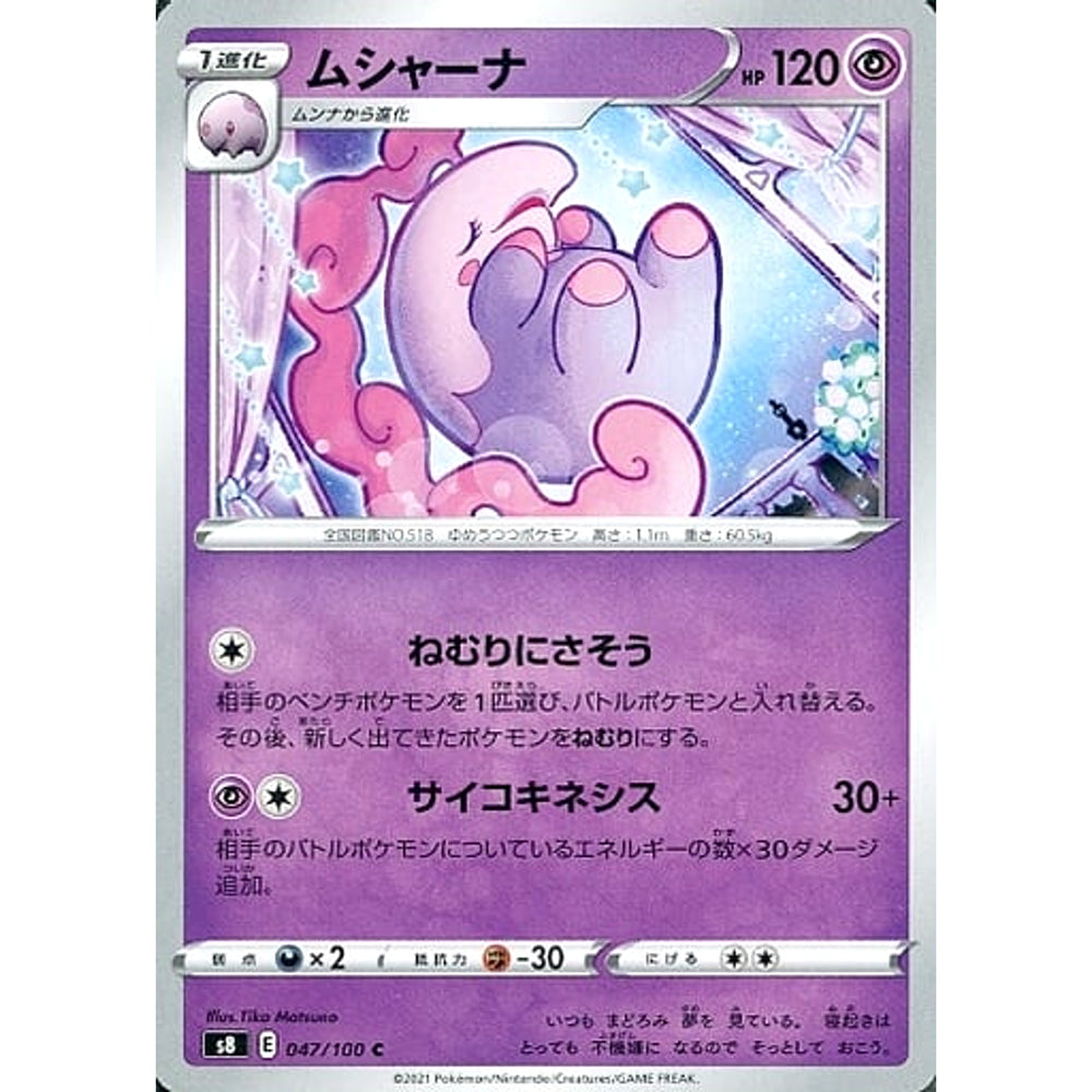 ムシャーナ 047/100 [C] S8 超 ポケモンカードゲーム ソード&シールド 拡張パック フュージョンアーツ