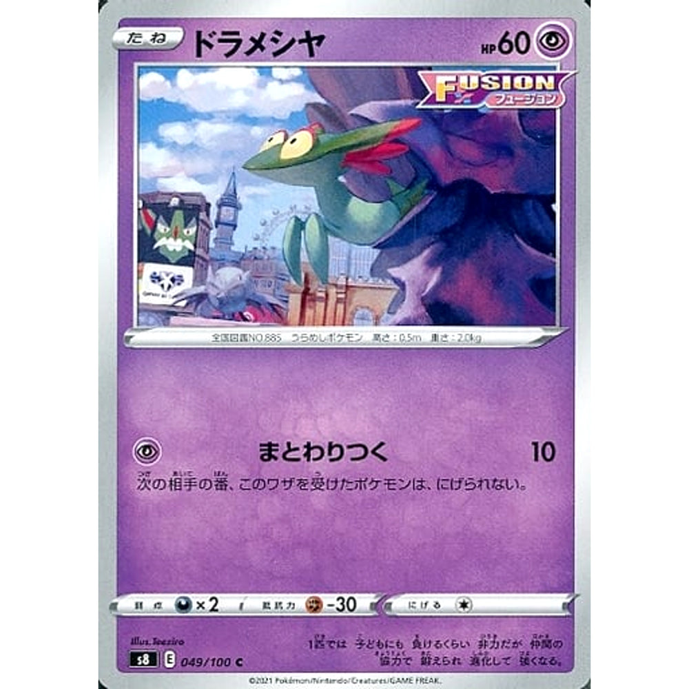 ドラメシヤ 049/100 [C] S8 超 ポケモンカードゲーム ソード&シールド 拡張パック フュージョンアーツ