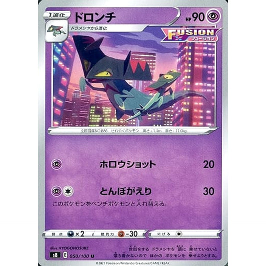 ドロンチ 050/100 [U] S8 超 ポケモンカードゲーム ソード&シールド 拡張パック フュージョンアーツ