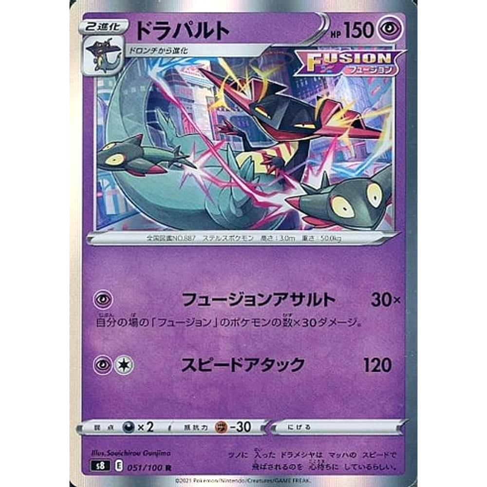 ドラパルト (キラ仕様) 051/100 [R] S8 超 ポケモンカードゲーム ソード&シールド 拡張パック フュージョンアーツ
