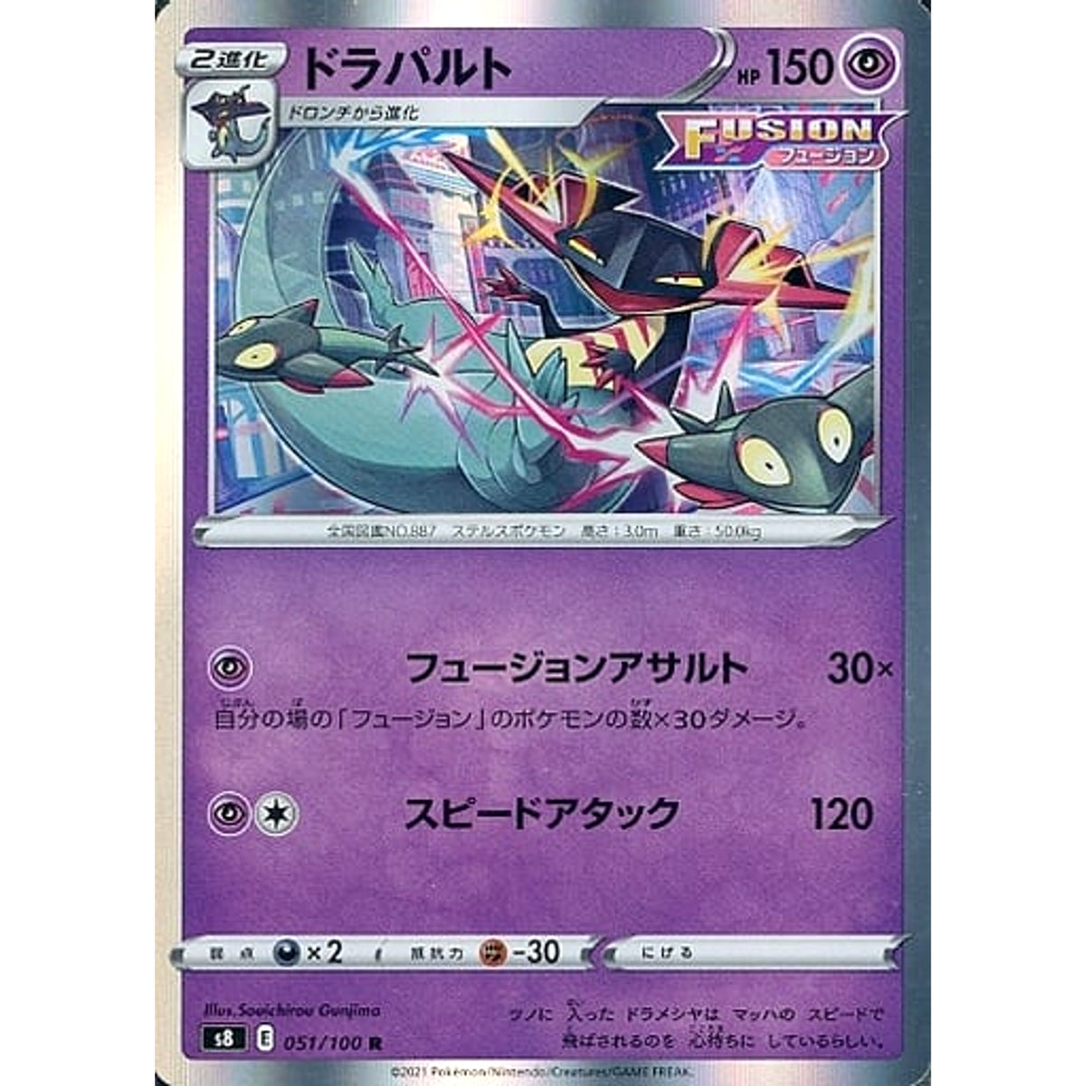 ドラパルト (キラ仕様) 051/100 [R] S8 超 ポケモンカードゲーム ソード&シールド 拡張パック フュージョンアーツ