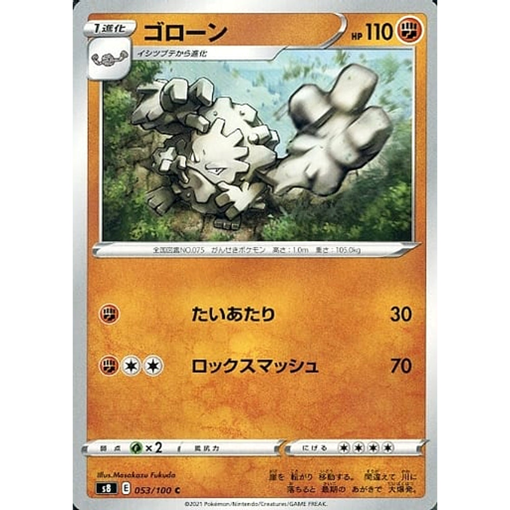 ゴローン 053/100 [C] S8 闘 ポケモンカードゲーム ソード&シールド 拡張パック フュージョンアーツ