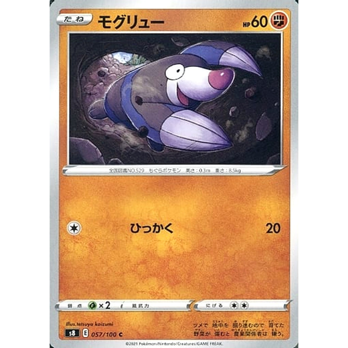 モグリュー 057/100 [C] S8 闘 ポケモンカードゲーム ソード&シールド 拡張パック フュージョンアーツ