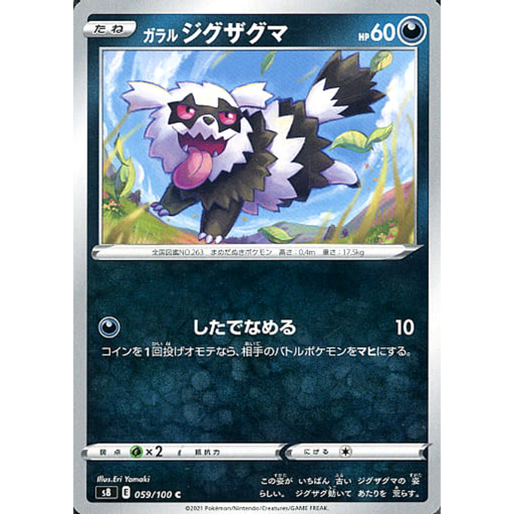 ガラルジグザグマ 059/100 [C] S8 悪 ポケモンカードゲーム ソード&シールド 拡張パック フュージョンアーツ