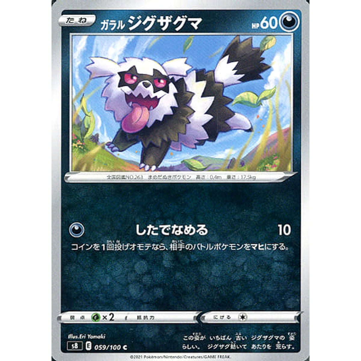 ガラルジグザグマ 059/100 [C] S8 悪 ポケモンカードゲーム ソード&シールド 拡張パック フュージョンアーツ