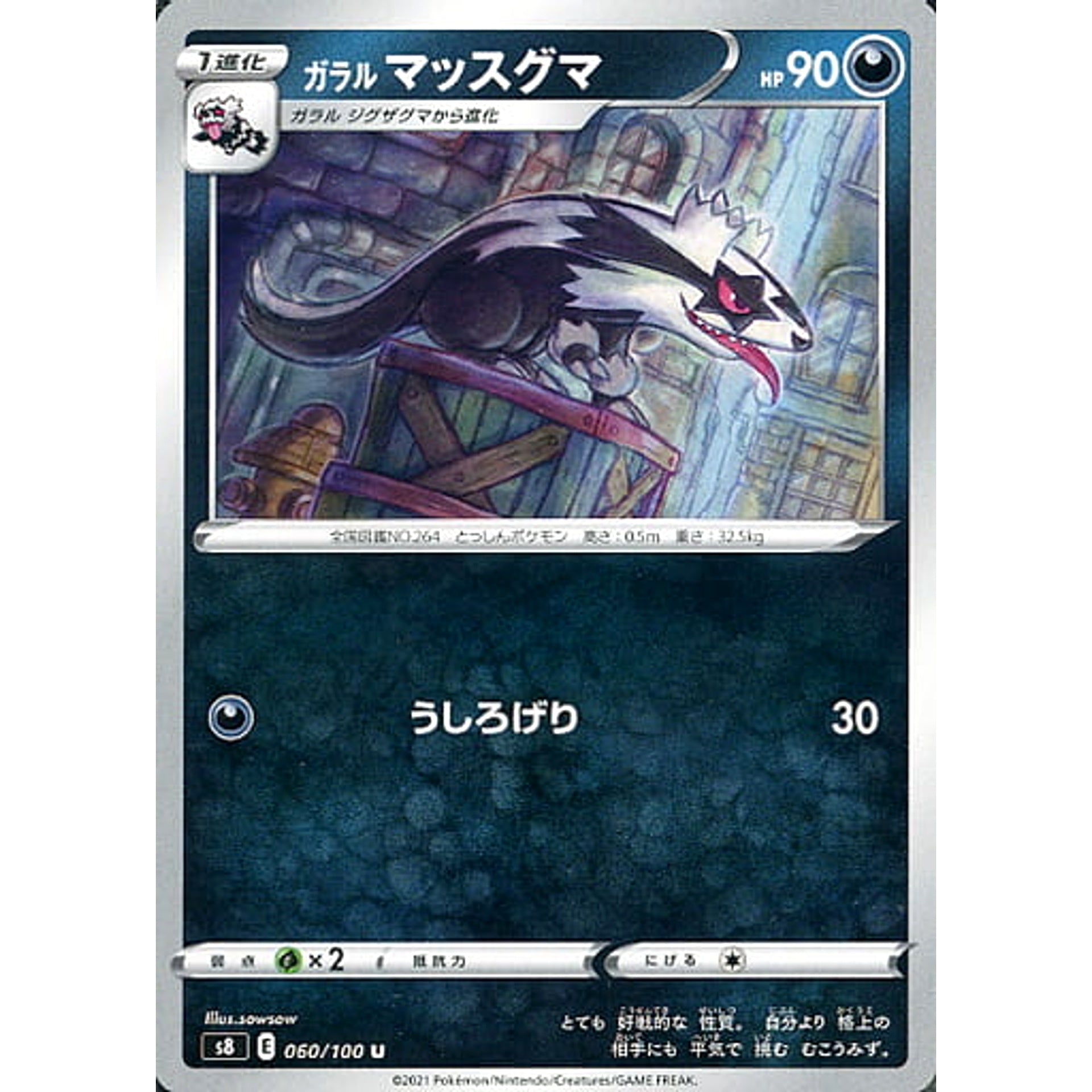 ガラルマッスグマ 060/100 [U] S8 悪 ポケモンカードゲーム ソード&シールド 拡張パック フュージョンアーツ