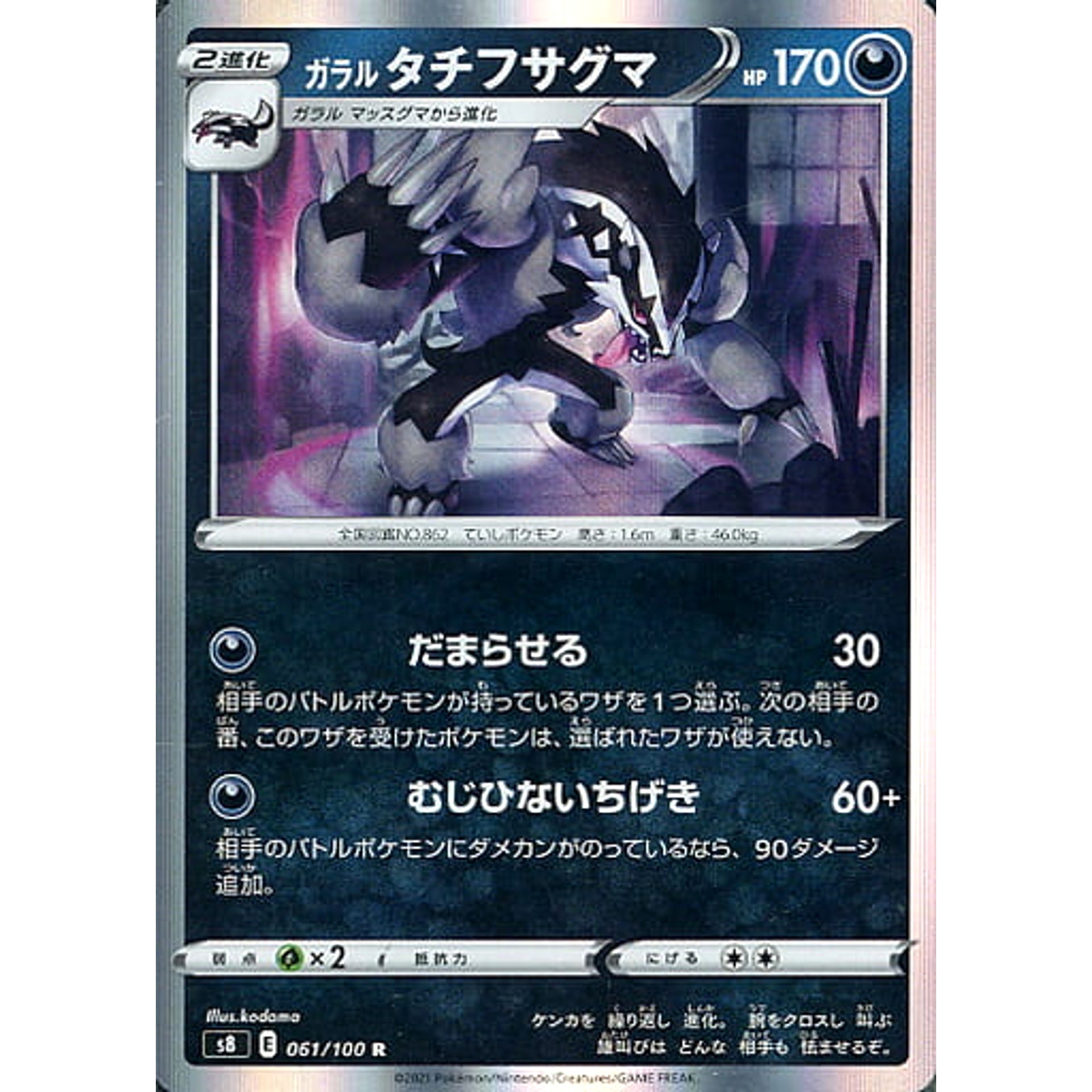 ガラルタチフサグマ (キラ仕様) 061/100 [R] S8 悪 ポケモンカードゲーム ソード&シールド 拡張パック フュージョンアーツ