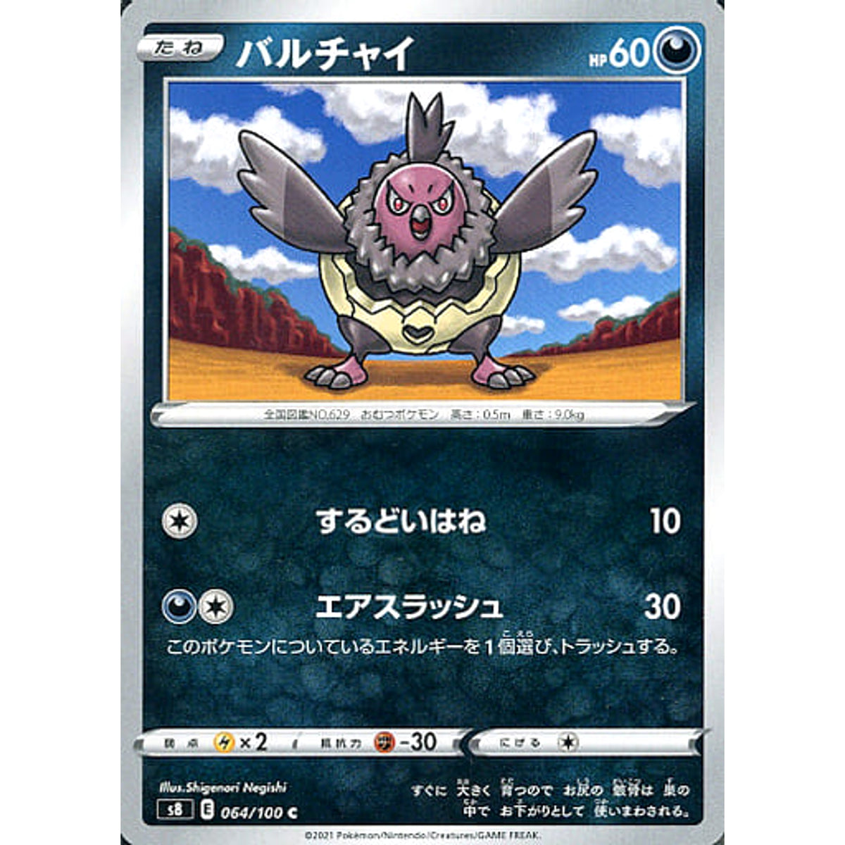 バルチャイ 064/100 [C] S8 悪 ポケモンカードゲーム ソード&シールド 拡張パック フュージョンアーツ