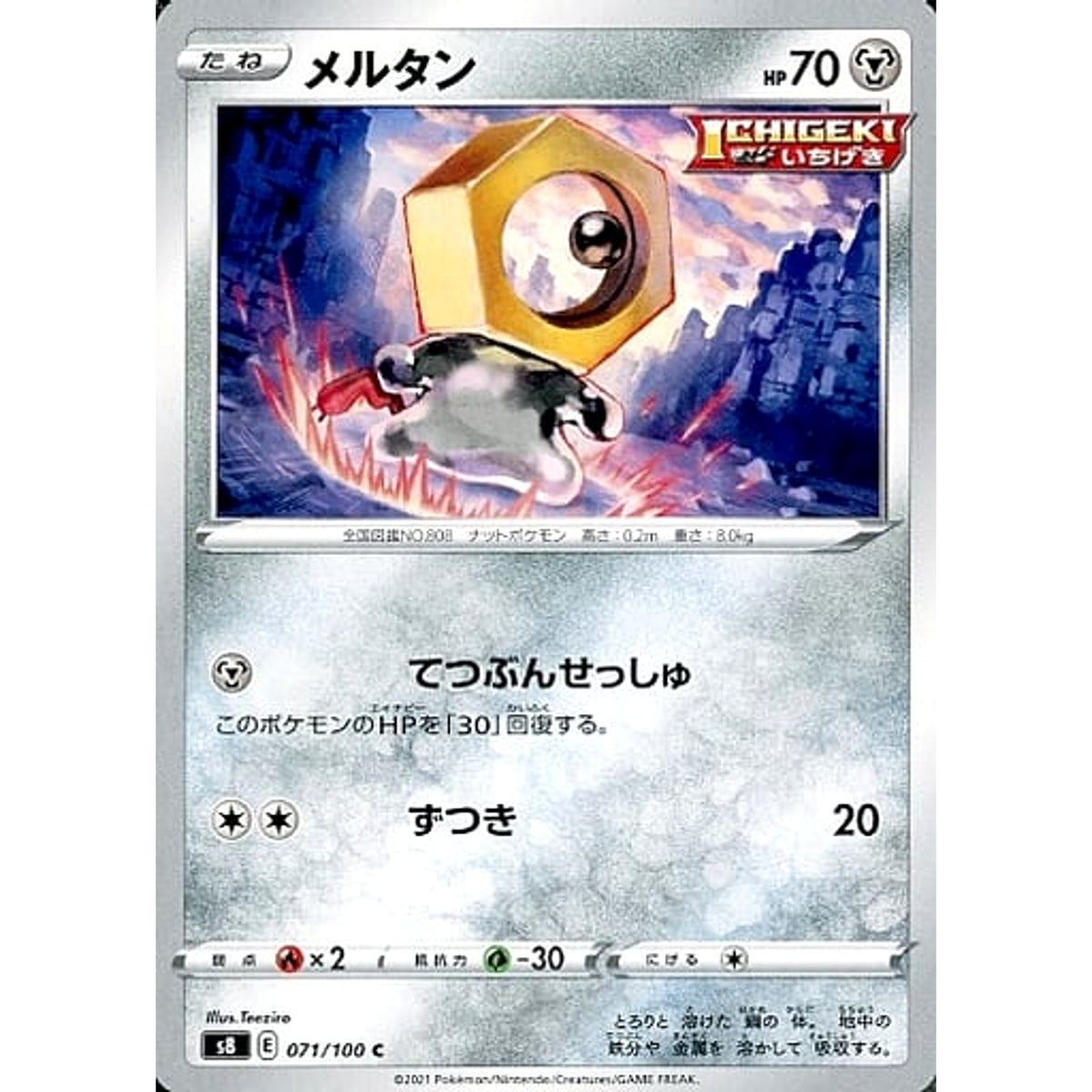 メルタン 071/100 [C] S8 鋼 ポケモンカードゲーム ソード&シールド 拡張パック フュージョンアーツ