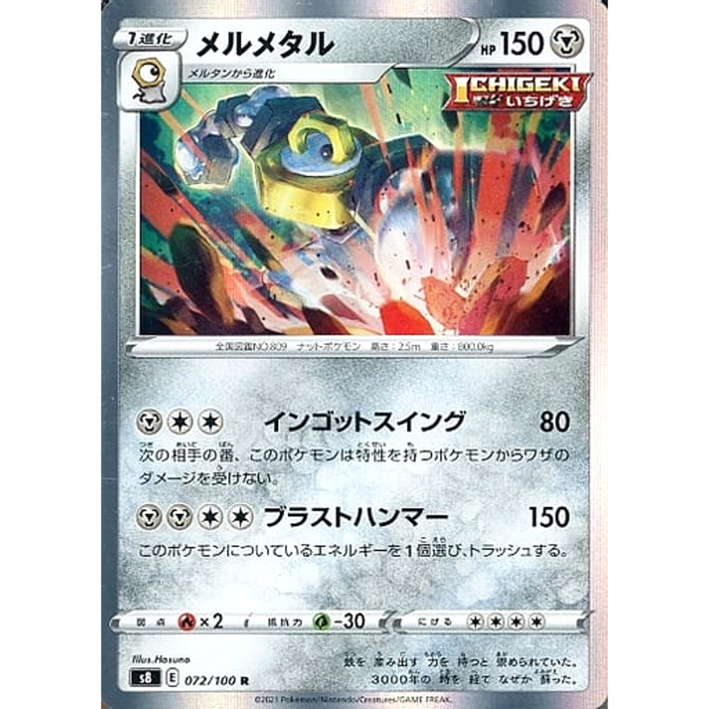 メルメタル (キラ仕様) 072/100 [R] S8 鋼 ポケモンカードゲーム ソード&シールド 拡張パック フュージョンアーツ
