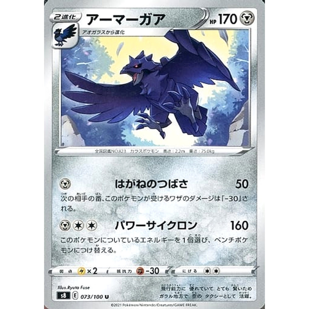 アーマーガア 073/100 [U] S8 鋼 ポケモンカードゲーム ソード&シールド 拡張パック フュージョンアーツ