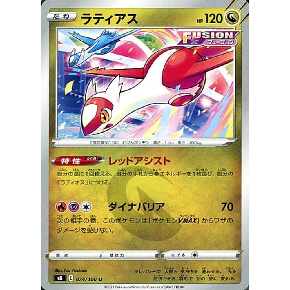 ラティアス 074/100 [U] S8 ドラゴン ポケモンカードゲーム ソード&シールド 拡張パック フュージョンアーツ