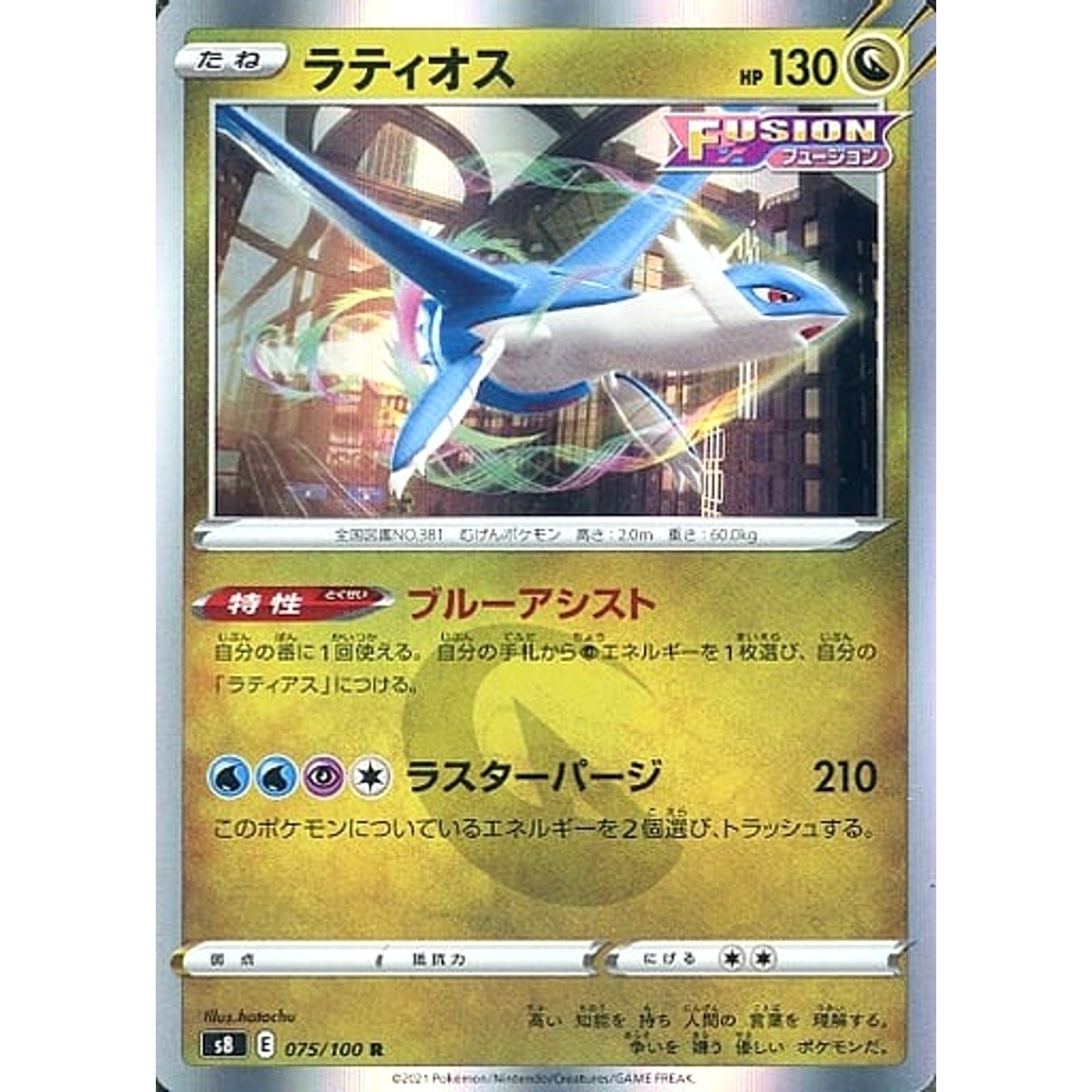 ラティオス (キラ仕様) 075/100 [R] S8 ドラゴン ポケモンカードゲーム ソード&シールド 拡張パック フュージョンアーツ