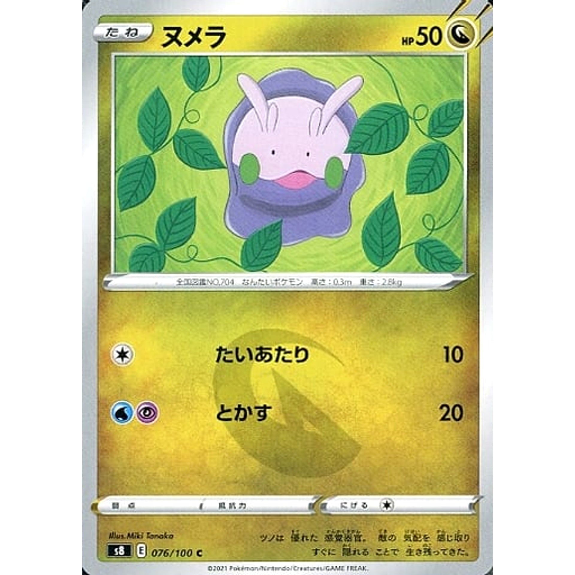 ヌメラ 076/100 [C] S8 ドラゴン ポケモンカードゲーム ソード&シールド 拡張パック フュージョンアーツ