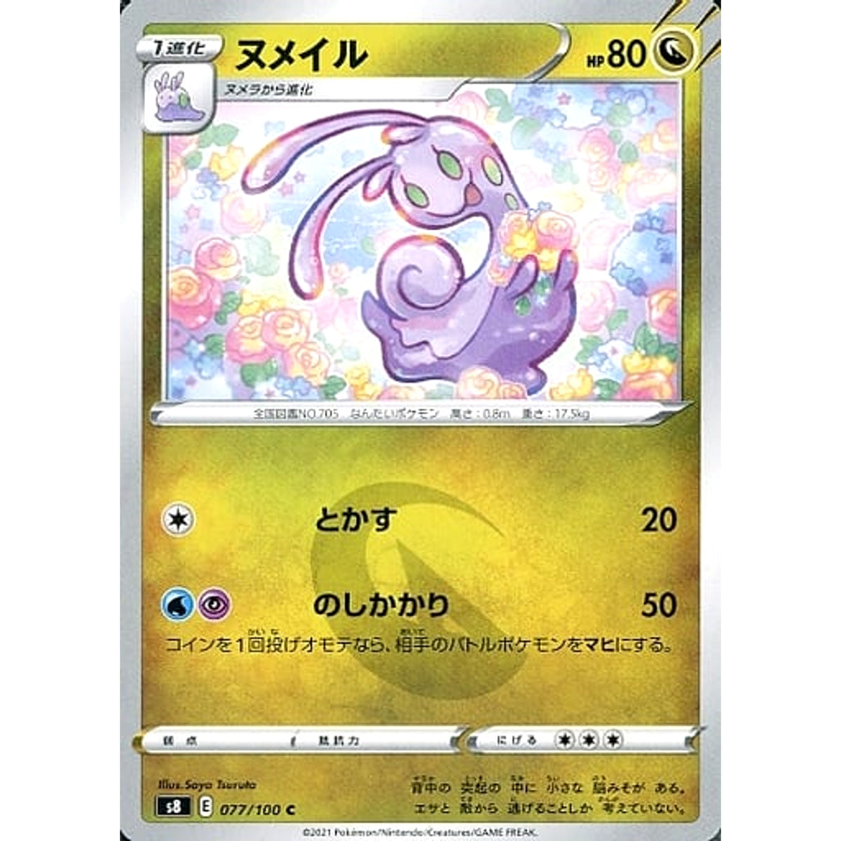 ヌメイル 077/100 [C] S8 ドラゴン ポケモンカードゲーム ソード&シールド 拡張パック フュージョンアーツ