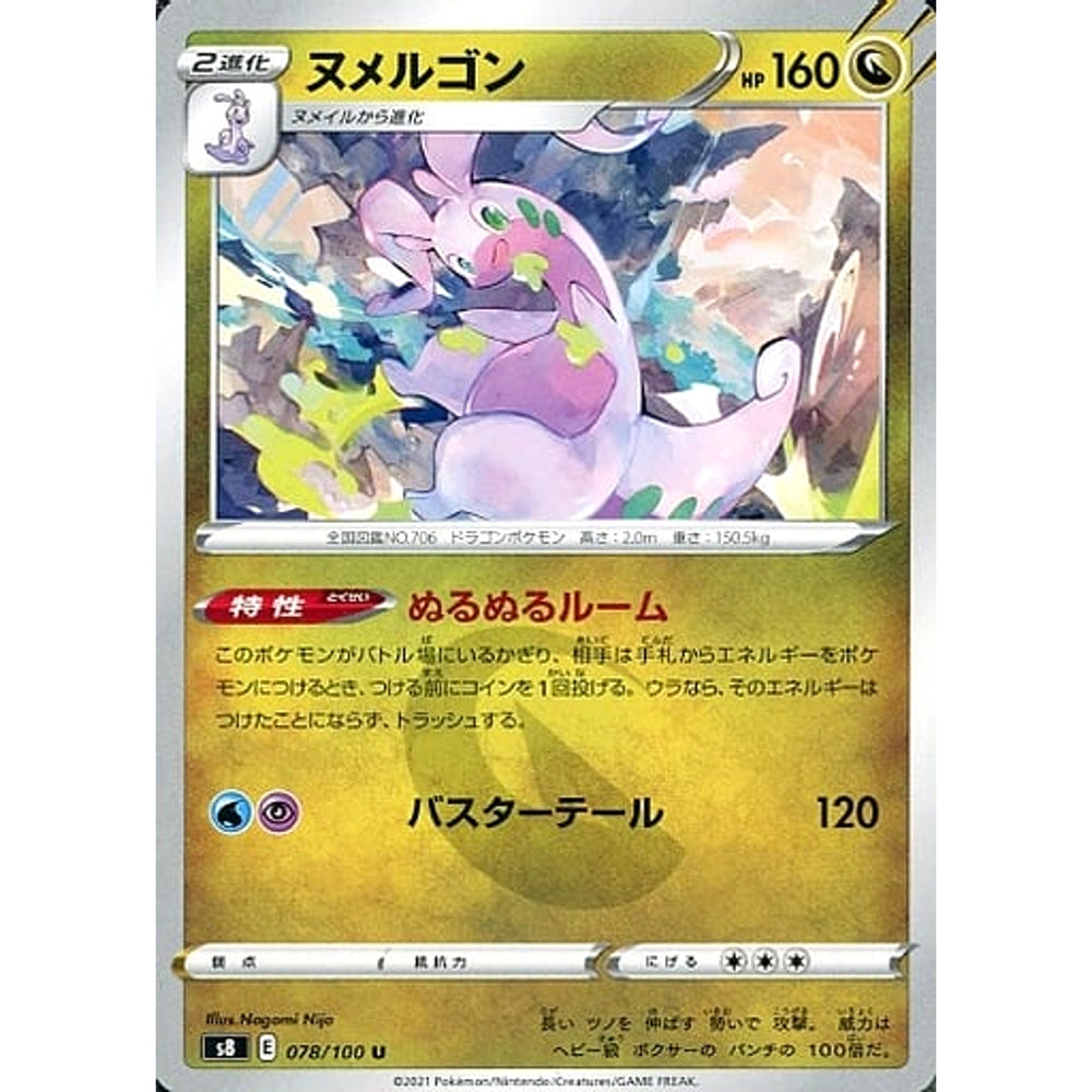 ヌメルゴン 078/100 [U] S8 ドラゴン ポケモンカードゲーム ソード&シールド 拡張パック フュージョンアーツ
