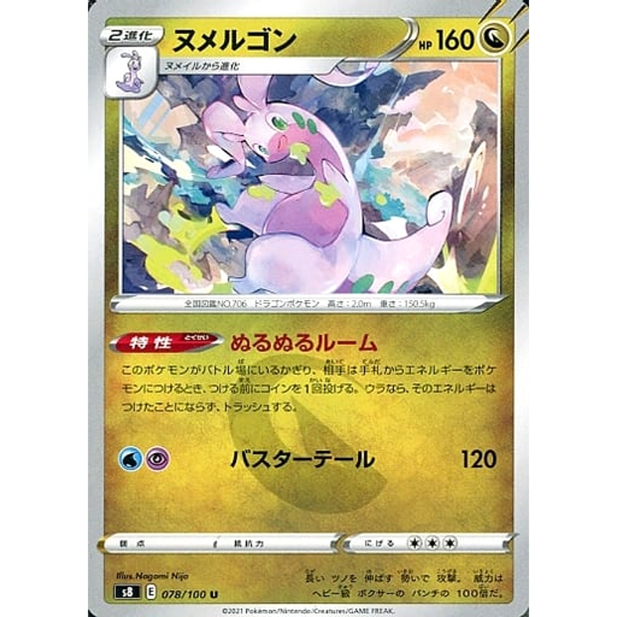 ヌメルゴン 078/100 [U] S8 ドラゴン ポケモンカードゲーム ソード&シールド 拡張パック フュージョンアーツ