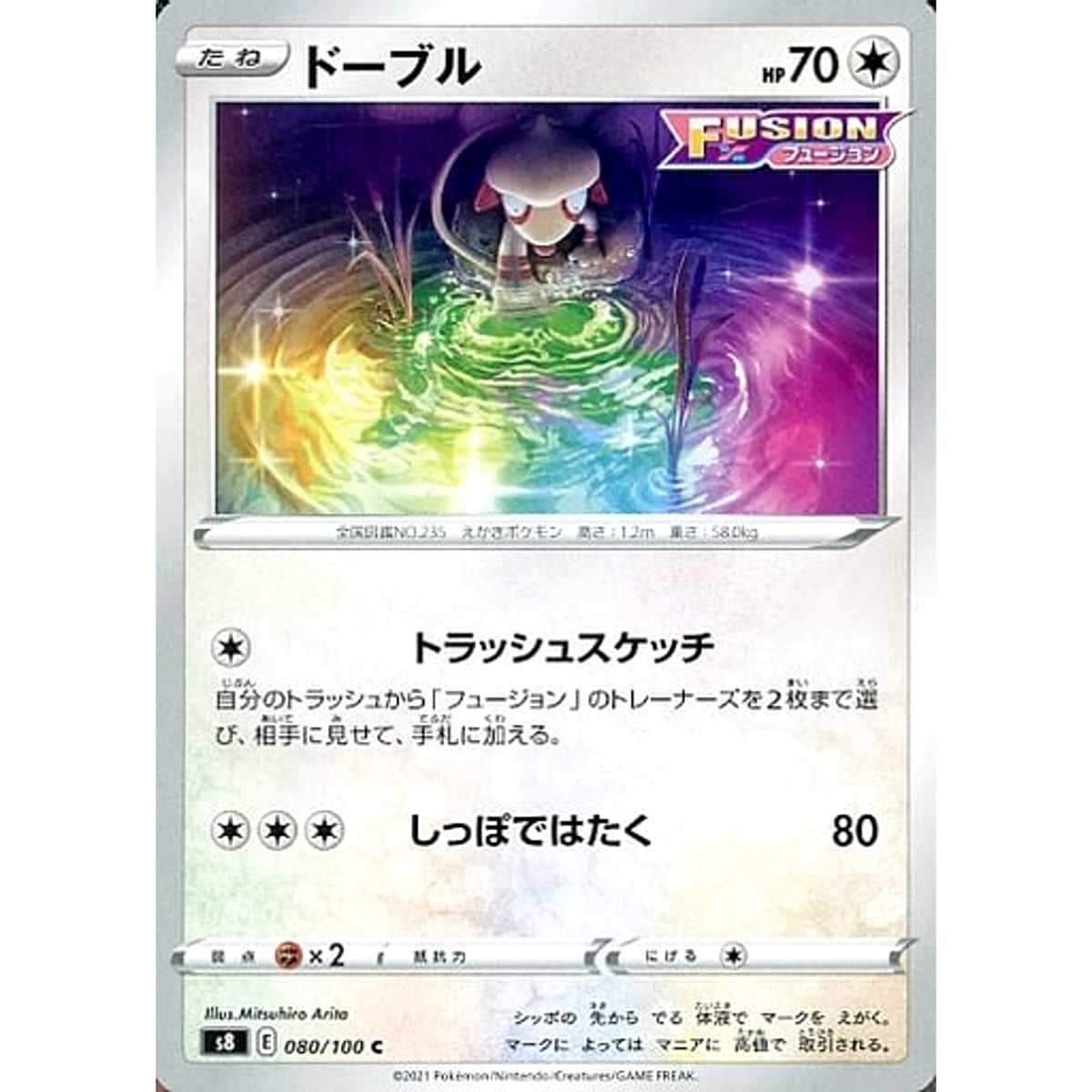 ドーブル 080/100 [C] S8 無 ポケモンカードゲーム ソード&シールド 拡張パック フュージョンアーツ