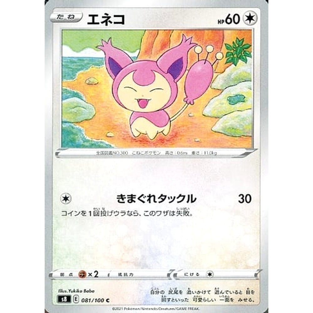 エネコ 081/100 [C] S8 無 ポケモンカードゲーム ソード&シールド 拡張パック フュージョンアーツ