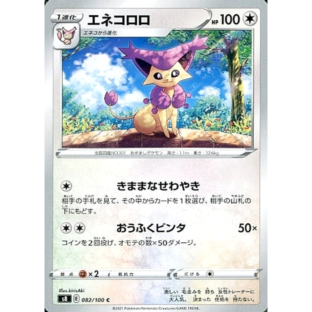 エネコロロ 082/100 [C] S8 無 ポケモンカードゲーム ソード&シールド 拡張パック フュージョンアーツ