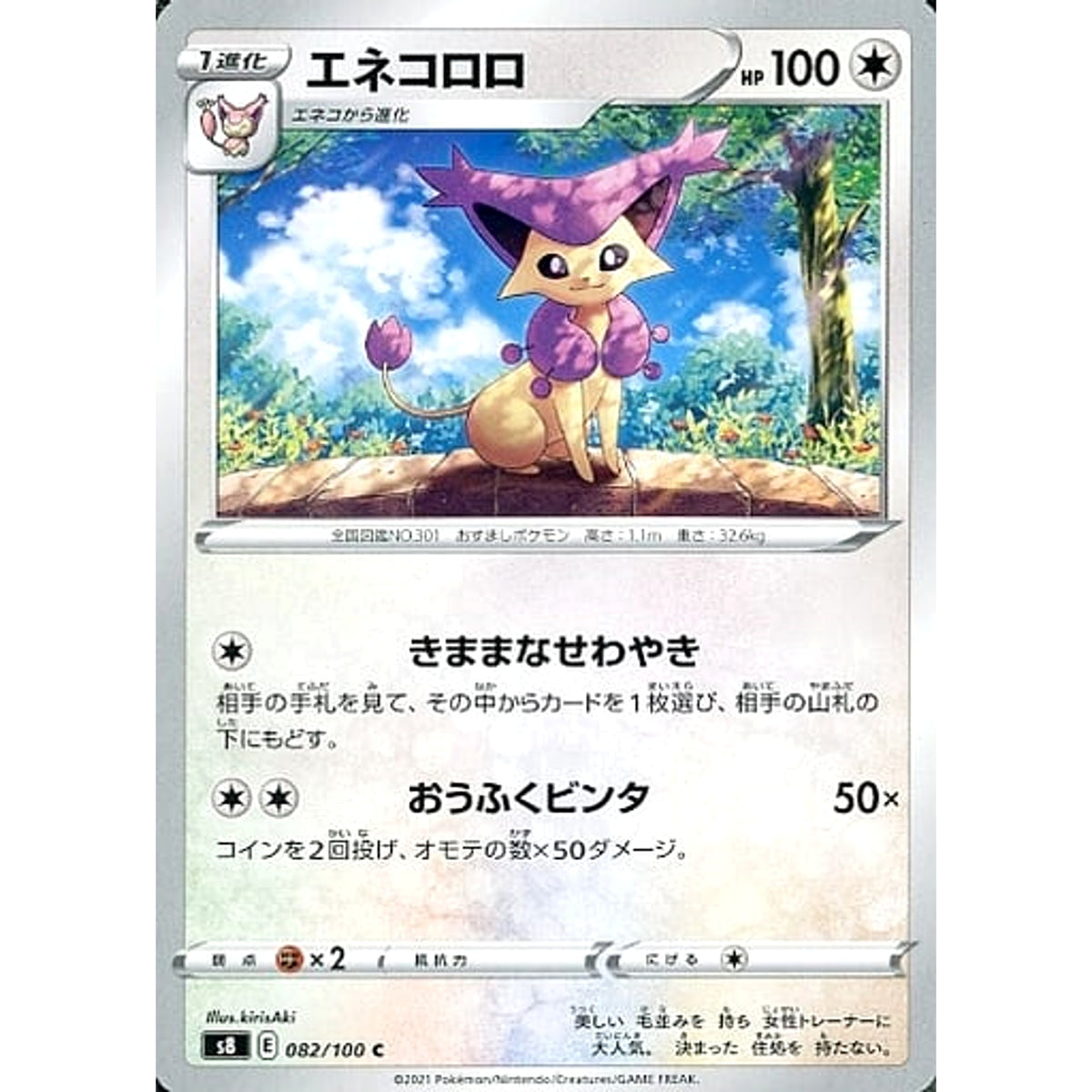エネコロロ 082/100 [C] S8 無 ポケモンカードゲーム ソード&シールド 拡張パック フュージョンアーツ