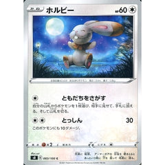 ホルビー 083/100 [C] S8 無 ポケモンカードゲーム ソード&シールド 拡張パック フュージョンアーツ