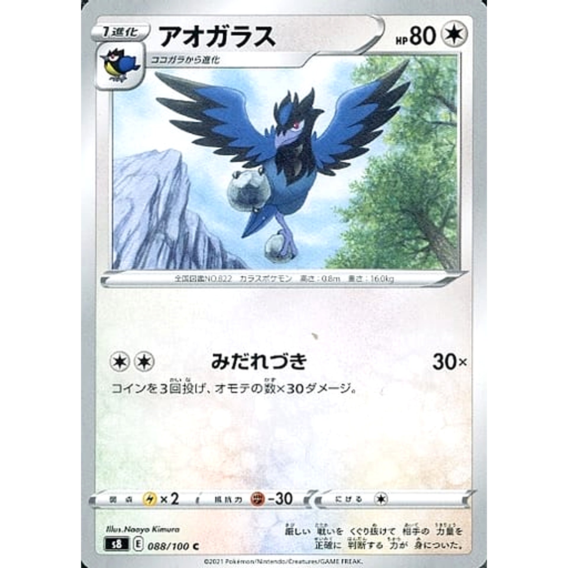 アオガラス 088/100 [C] S8 無 ポケモンカードゲーム ソード&シールド 拡張パック フュージョンアーツ