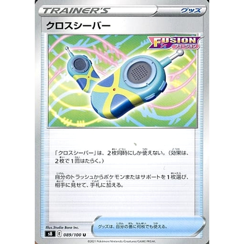 クロスシーバー 089/100 [U] S8 グッズ ポケモンカードゲーム ソード&シールド 拡張パック フュージョンアーツ