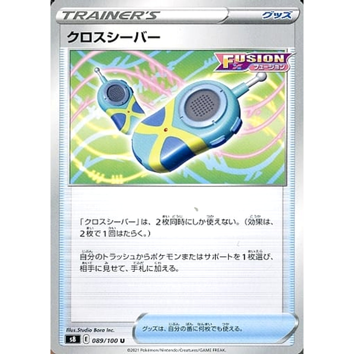 クロスシーバー 089/100 [U] S8 グッズ ポケモンカードゲーム ソード&シールド 拡張パック フュージョンアーツ