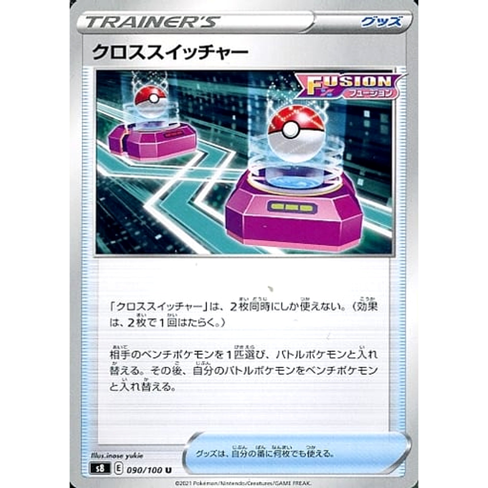 クロススイッチャー 090/100 [U] S8 グッズ ポケモンカードゲーム ソード&シールド 拡張パック フュージョンアーツ