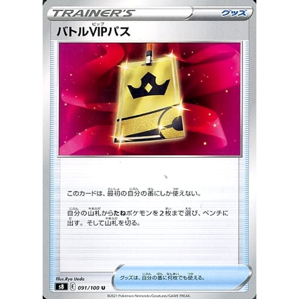 バトルVIPパス 091/100 [U] S8 グッズ ポケモンカードゲーム ソード&シールド 拡張パック フュージョンアーツ