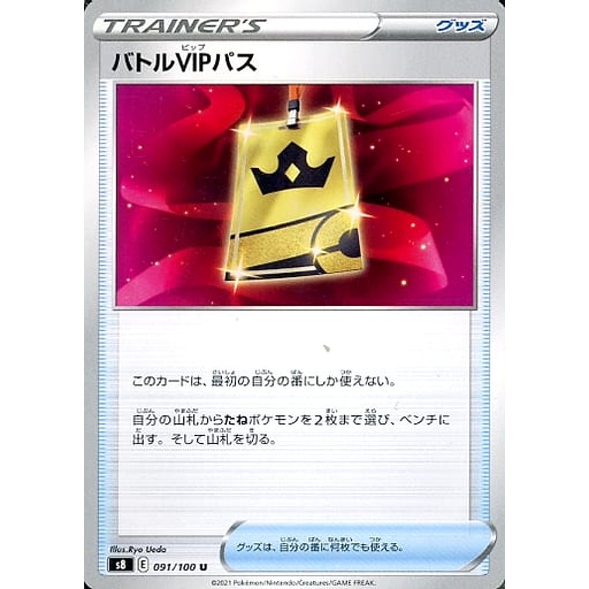 バトルVIPパス 091/100 [U] S8 グッズ ポケモンカードゲーム ソード&シールド 拡張パック フュージョンアーツ