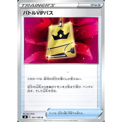 バトルVIPパス 091/100 [U] S8 グッズ ポケモンカードゲーム ソード&シールド 拡張パック フュージョンアーツ