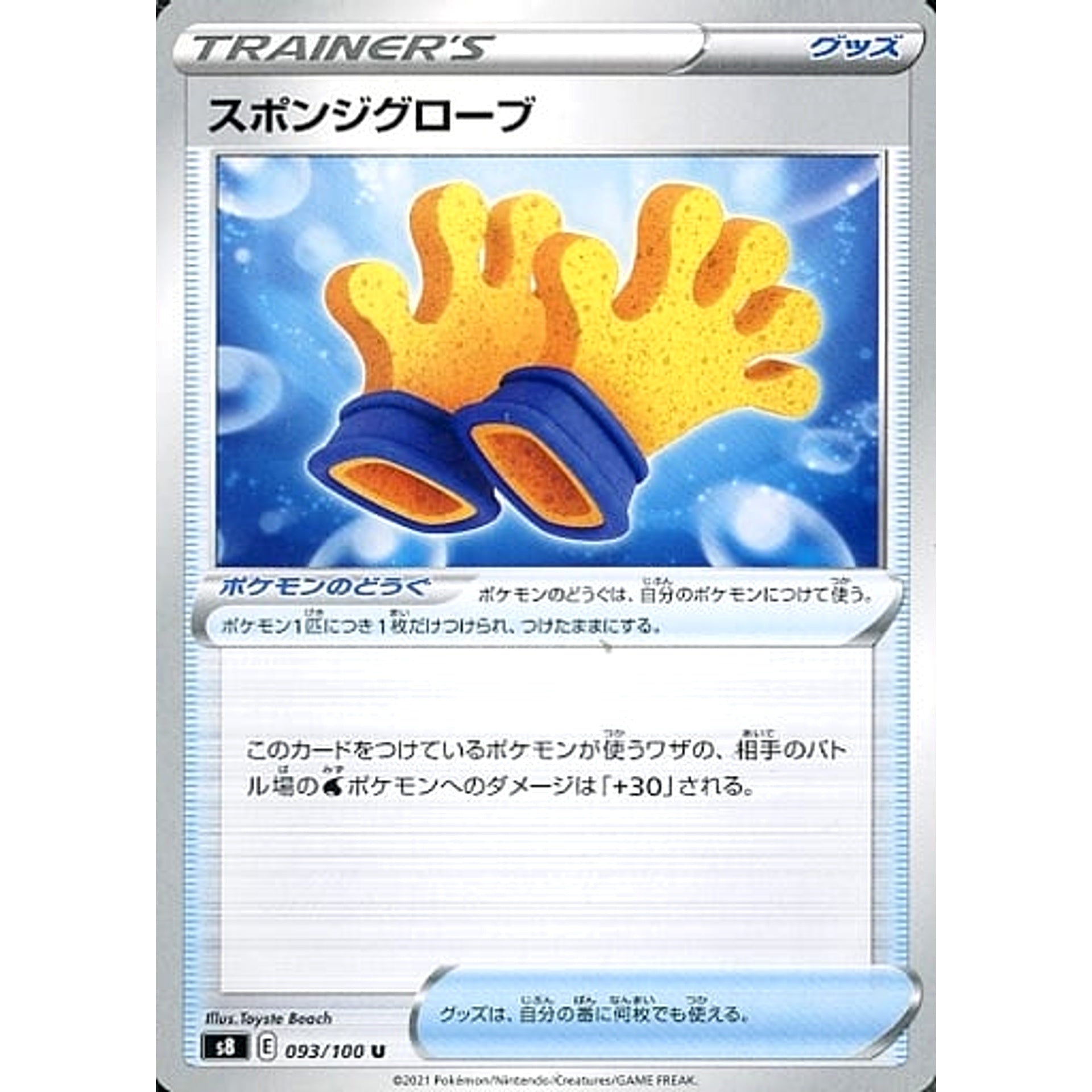 スポンジグローブ 093/100 [U] S8 グッズ ポケモンカードゲーム ソード&シールド 拡張パック フュージョンアーツ