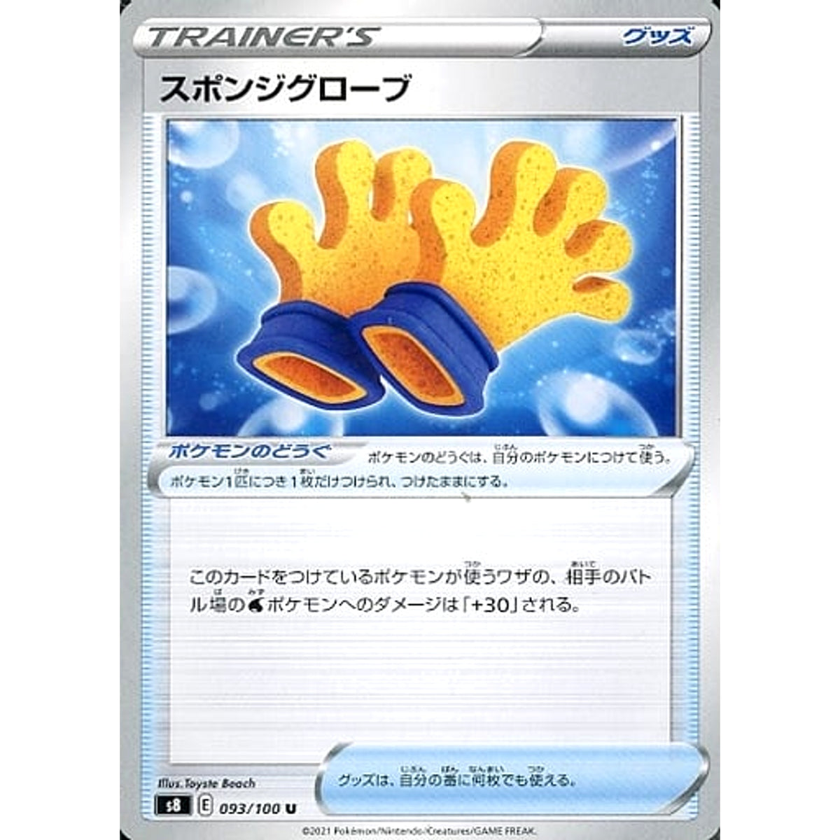 スポンジグローブ 093/100 [U] S8 グッズ ポケモンカードゲーム ソード&シールド 拡張パック フュージョンアーツ