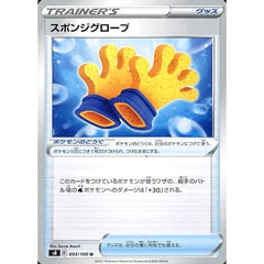 スポンジグローブ 093/100 [U] S8 グッズ ポケモンカードゲーム ソード&シールド 拡張パック フュージョンアーツ