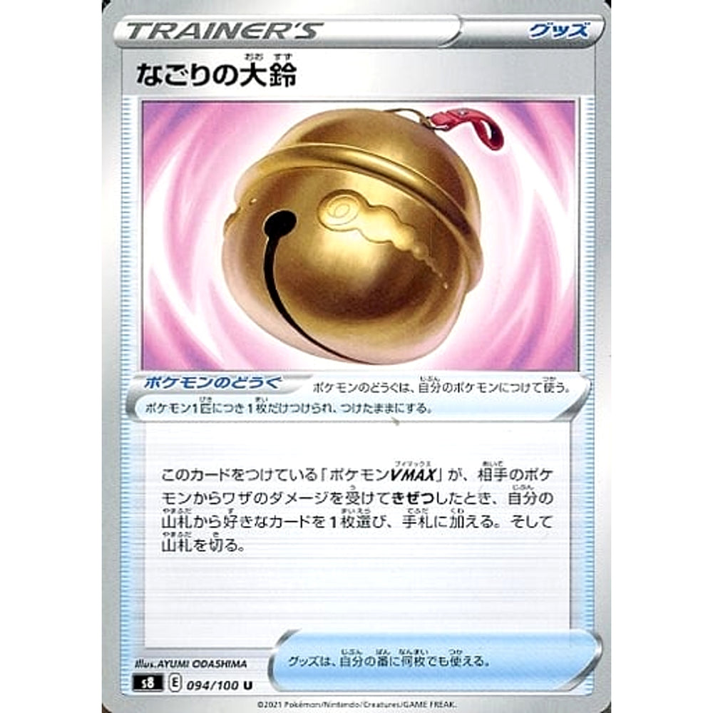 なごりの大鈴 094/100 [U] S8 グッズ ポケモンカードゲーム ソード&シールド 拡張パック フュージョンアーツ