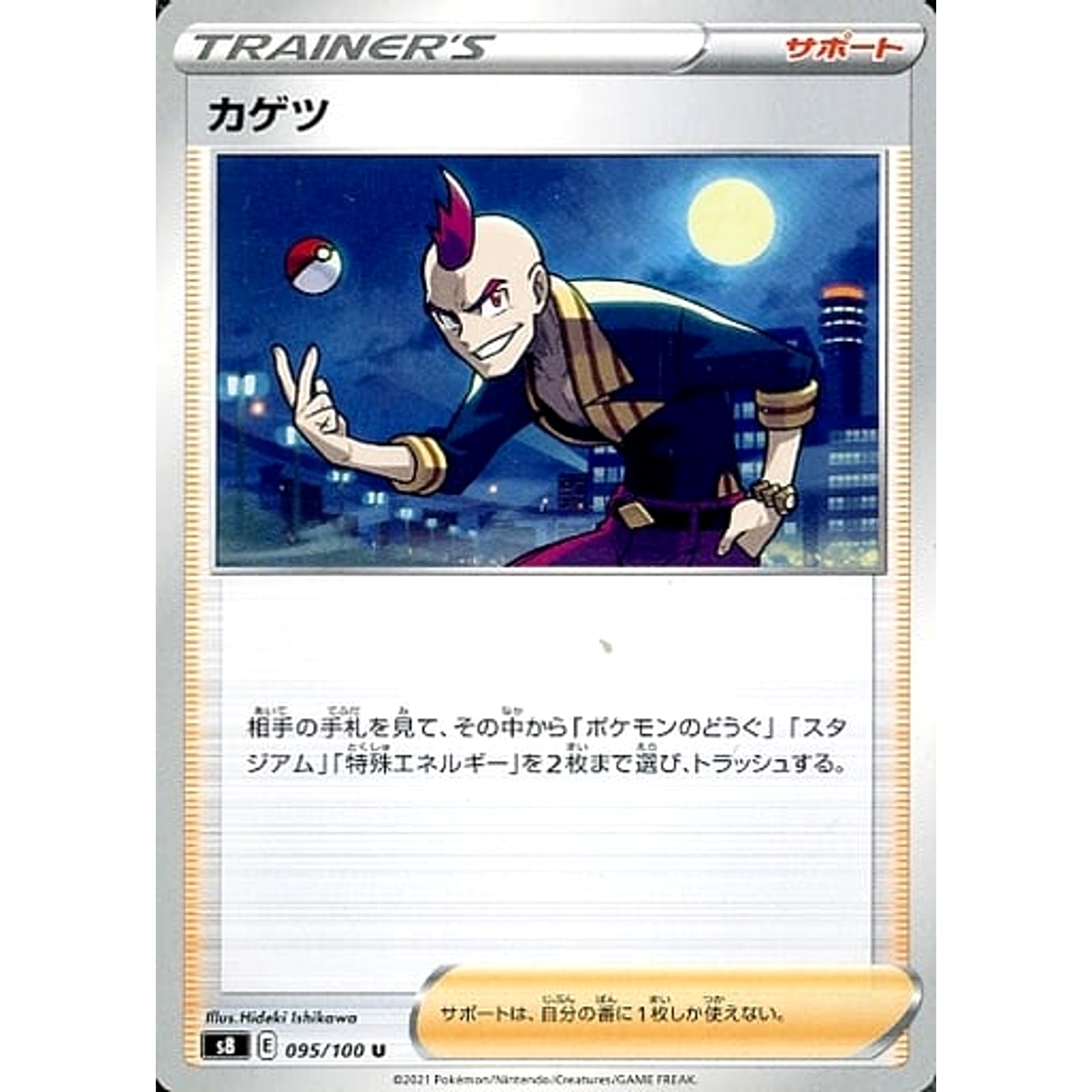 カゲツ 095/100 [U] S8 サポート ポケモンカードゲーム ソード&シールド 拡張パック フュージョンアーツ