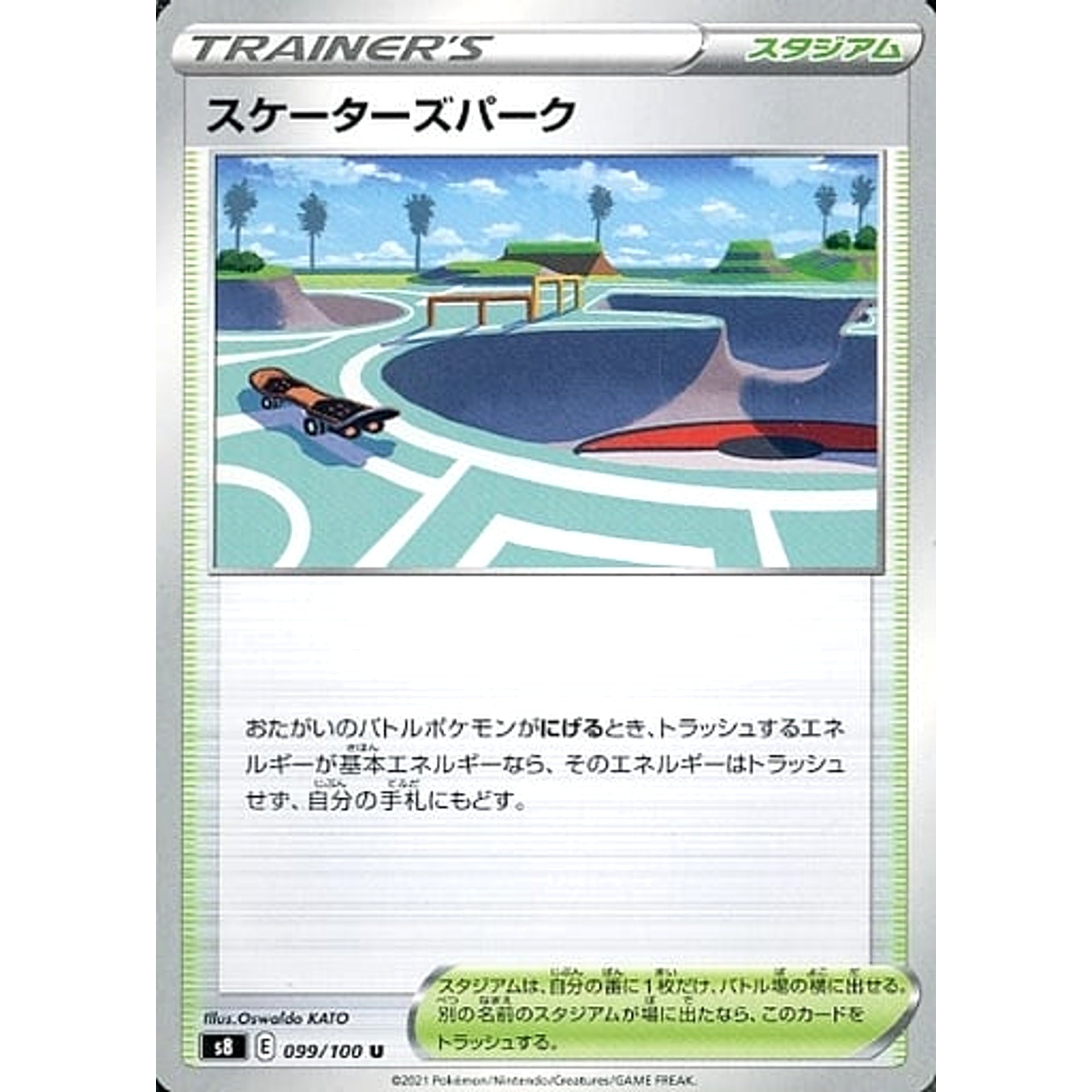 スケーターズパーク 099/100 [U] S8 スタジアム ポケモンカードゲーム ソード&シールド 拡張パック フュージョンアーツ
