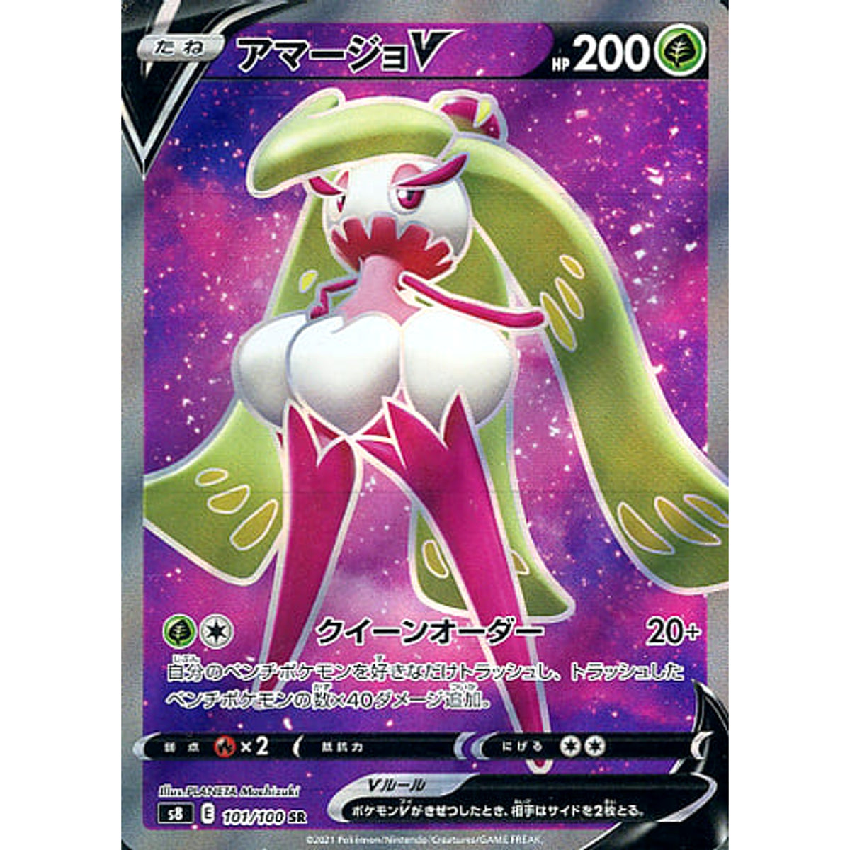 アマージョV (キラ仕様) 101/100 [SR] S8 草 ポケモンカードゲーム ソード&シールド 拡張パック フュージョンアーツ