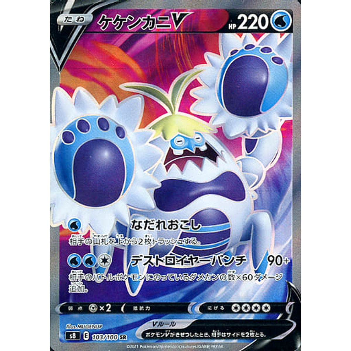 ケケンカニV (キラ仕様) 103/100 [SR] S8 水 ポケモンカードゲーム ソード&シールド 拡張パック フュージョンアーツ