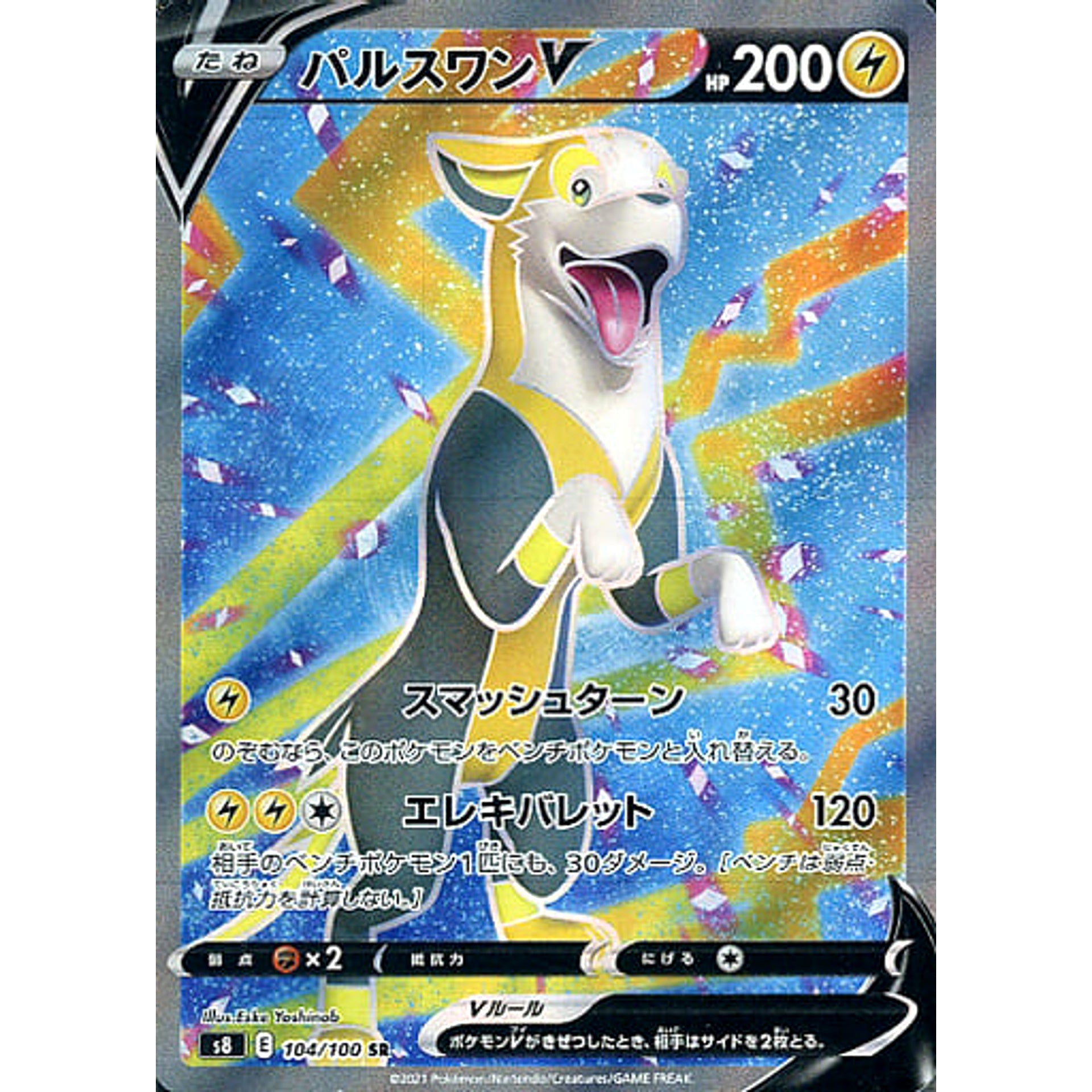 パルスワンV (キラ仕様) 104/100 [SR] S8 雷 ポケモンカードゲーム ソード&シールド 拡張パック フュージョンアーツ