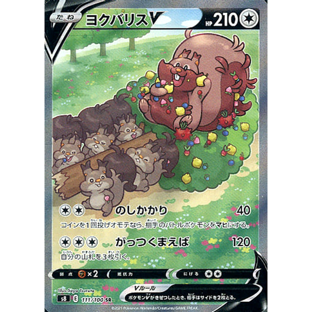 ヨクバリスV (キラ仕様) 111/100 [SR] S8 無 ポケモンカードゲーム ソード&シールド 拡張パック フュージョンアーツ