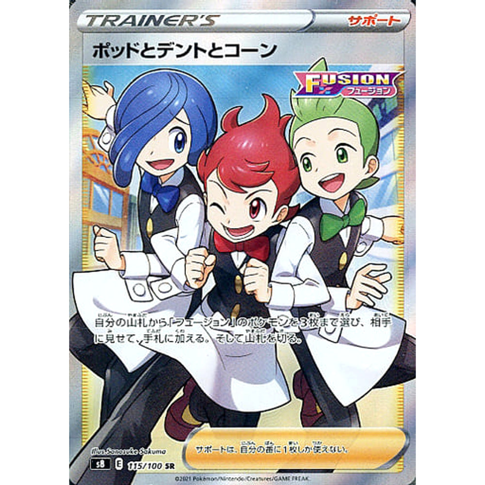 ポッドとデントとコーン (キラ仕様) 115/100 [SR] S8 サポート ポケモンカードゲーム ソード&シールド 拡張パック フュージョンアーツ