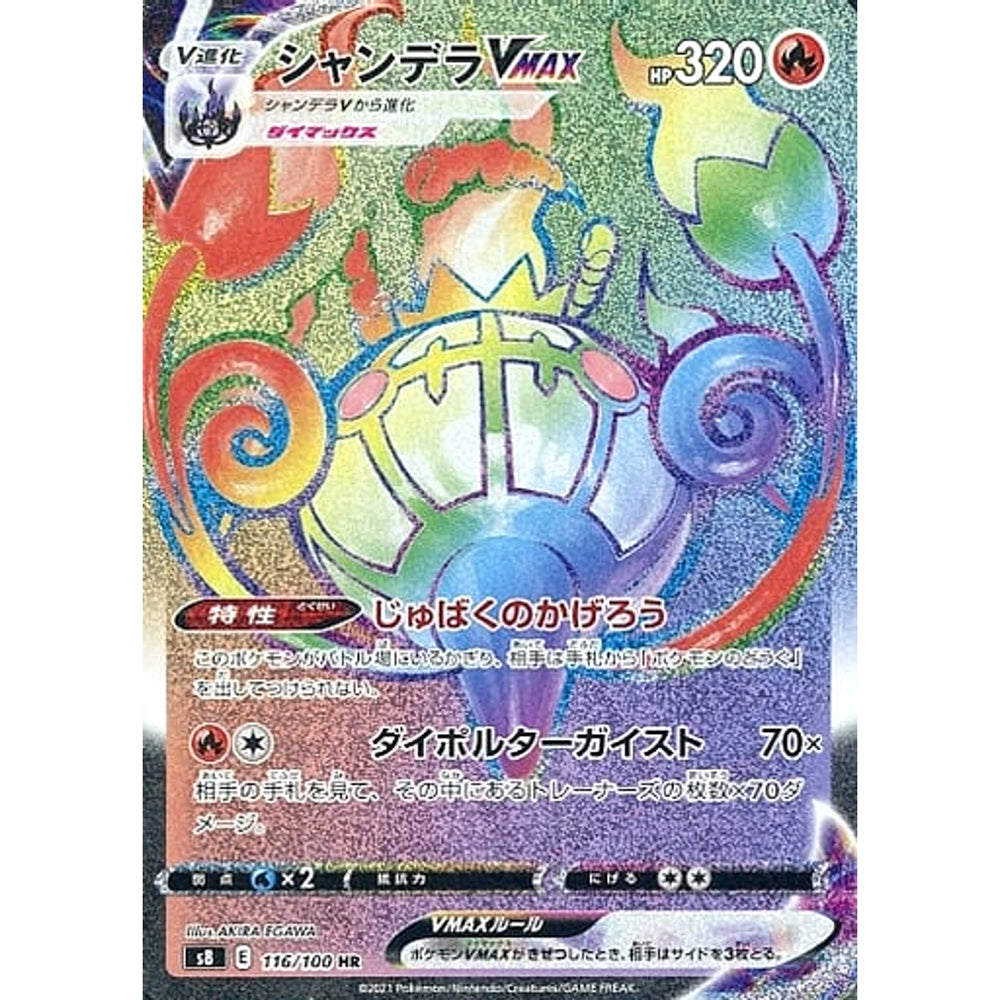 シャンデラVMAX (キラ仕様) 116/100 [HR] S8 炎 ポケモンカードゲーム ソード&シールド 拡張パック フュージョンアーツ