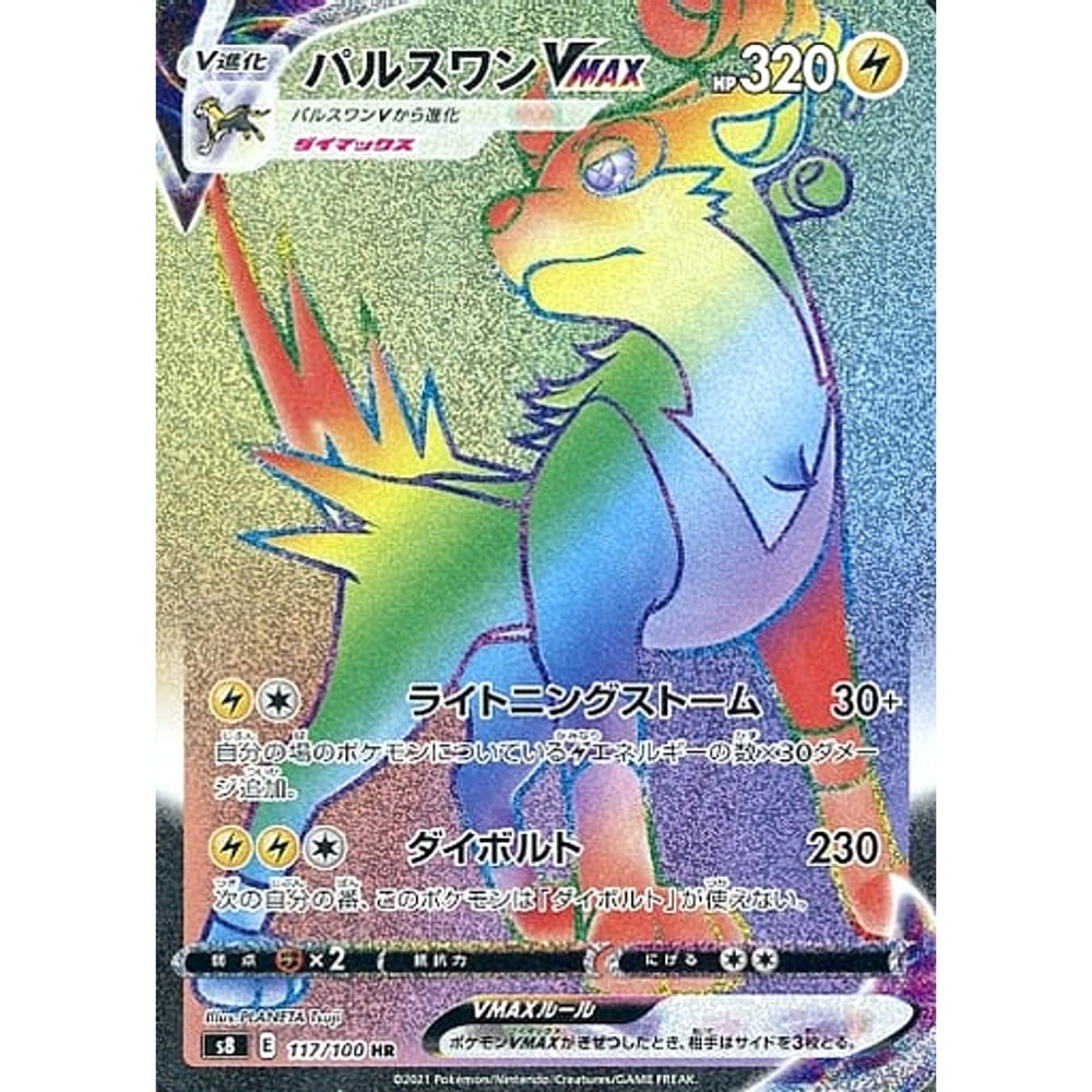 パルスワンVMAX (キラ仕様) 117/100 [HR] S8 雷 ポケモンカードゲーム ソード&シールド 拡張パック フュージョンアーツ