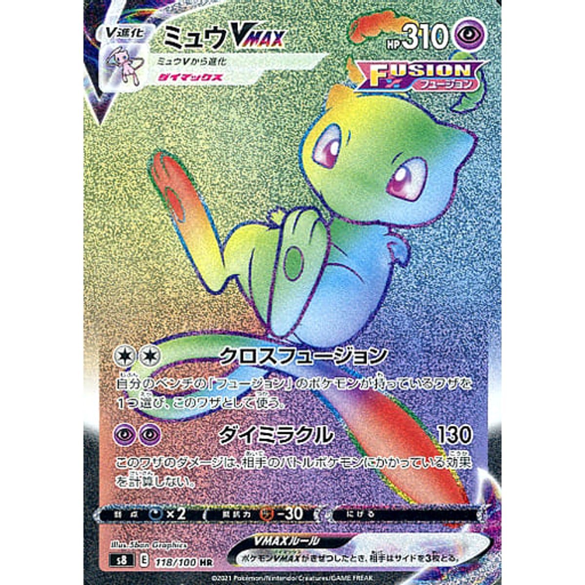 ミュウVMAX (キラ仕様) 118/100 [HR] S8 超 ポケモンカードゲーム ソード&シールド 拡張パック フュージョンアーツ