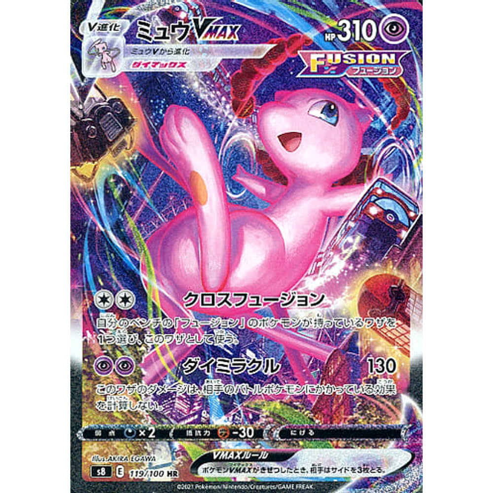 ミュウVMAX (キラ仕様) 119/100 [HR] S8 超 ポケモンカードゲーム ソード&シールド 拡張パック フュージョンアーツ